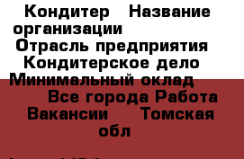 Кондитер › Название организации ­ Dia Service › Отрасль предприятия ­ Кондитерское дело › Минимальный оклад ­ 25 000 - Все города Работа » Вакансии   . Томская обл.